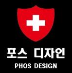 포스디자인