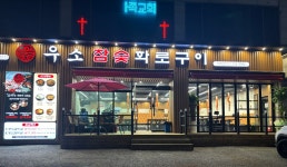우소참숯화로구이 덕이점