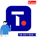 SK텔레콤 신나는 명일직영점