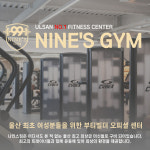 나인스짐