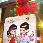 추억의골목포차