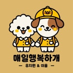 매일행복하개 유치원