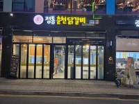 정통춘천닭갈비 하남미사점