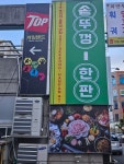 솥뚜껑한판 양산중부점