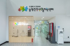 송정건강생활지원센터