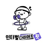 인터벌다이어트핏