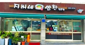 지씨네반찬전문점
