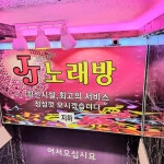 제이제이노래연습장