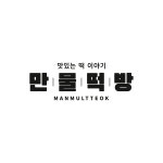 만물떡방