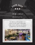 카페2453