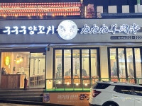 구구구양꼬치 하단점