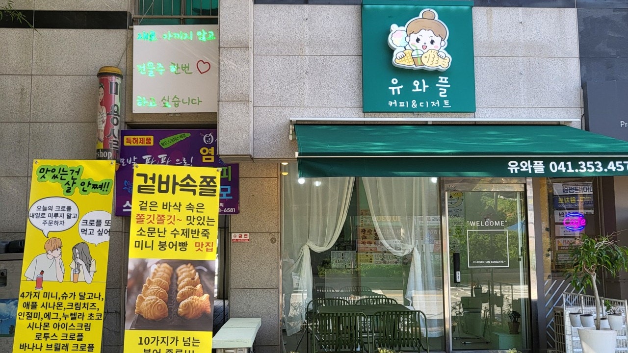 유와플