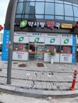 약사랑약국