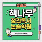 책나무정관독서논술학원