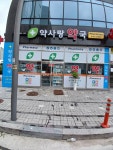 약사랑약국