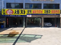 강남스팀손세차장