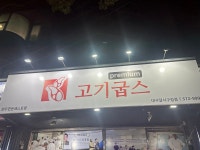 고기굽스