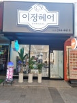 이정헤어