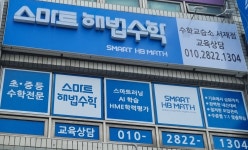 스마트해법수학 수학교습소서재점