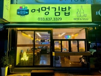 어멍김밥