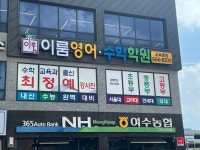 이룸영어수학학원