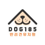 도그185 애견유치원&애견호텔