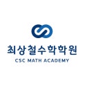 에이치씨최상철수학학원