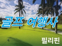 골프투어로