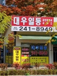 대우일등공인중개사사무소
