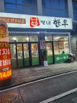 별내 한우