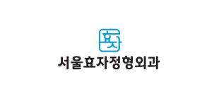 서울효자정형외과의원