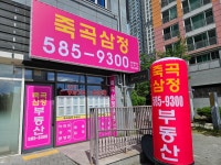 죽곡삼정공인중개사사무소
