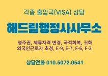 해드림행정사사무소