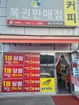 용인로또복권방