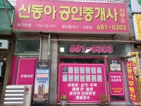 신동아파밀리에 공인중개사사무소