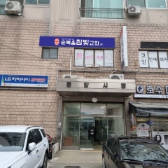참빛교회