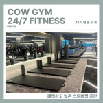 카우짐24 만수역점 연중무휴 헬스장/PT 피티