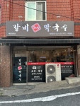 우도갈비막국수 대전점