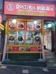 호야치킨&닭강정