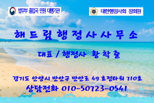 해드림행정사사무소