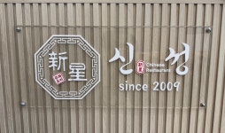신성반점