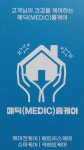 메딕홈케어