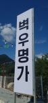 벽우명가 팔공산점