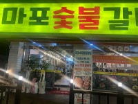 마포숯불갈비