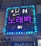 앤노래빠