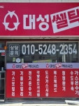 대성셀틱에너시스 동구미대리점