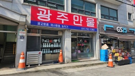 광주만물