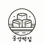 중앙떡집