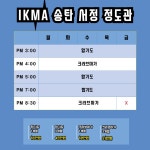 IKMA송탄 서정정도관