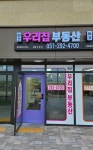에코우리집공인중개사사무소